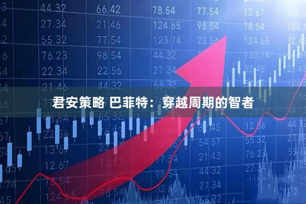 君安策略 巴菲特：穿越周期的智者